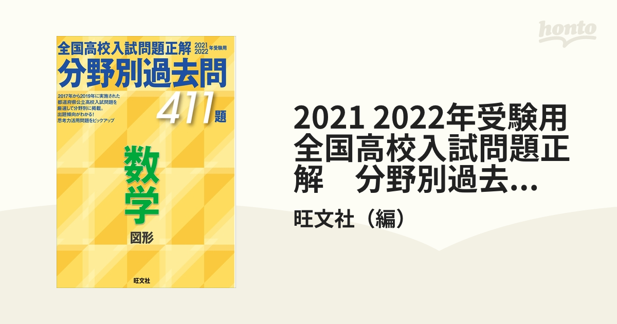 全国高校入試問題正解 分野別過去問 411題 数学 図形 2021・2022年…-