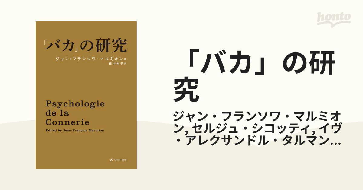 バカ」の研究 - honto電子書籍ストア