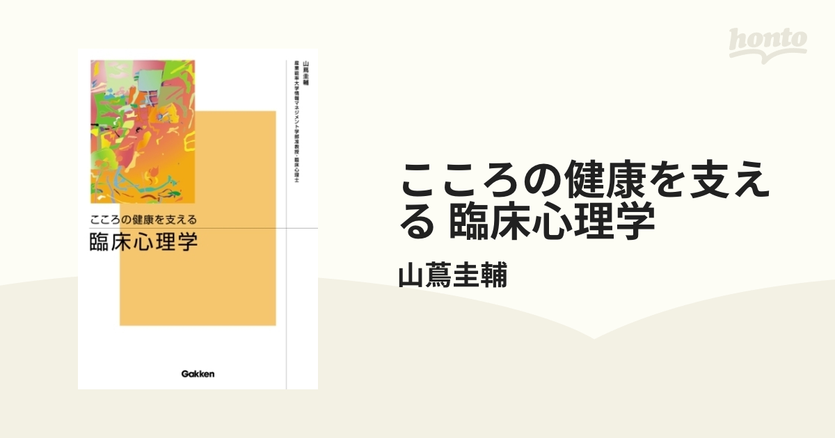 こころの健康を支える 臨床心理学 - honto電子書籍ストア