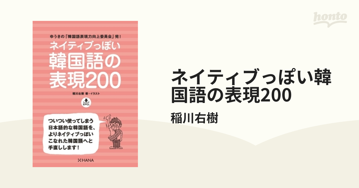 ネイティブっぽい韓国語の表現200 - honto電子書籍ストア