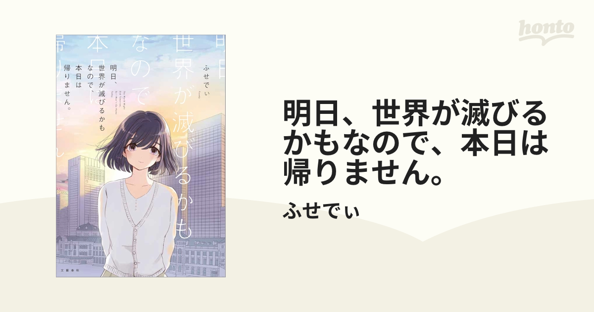 明日、世界が滅びるかもなので、本日は帰りません。（漫画） - 無料