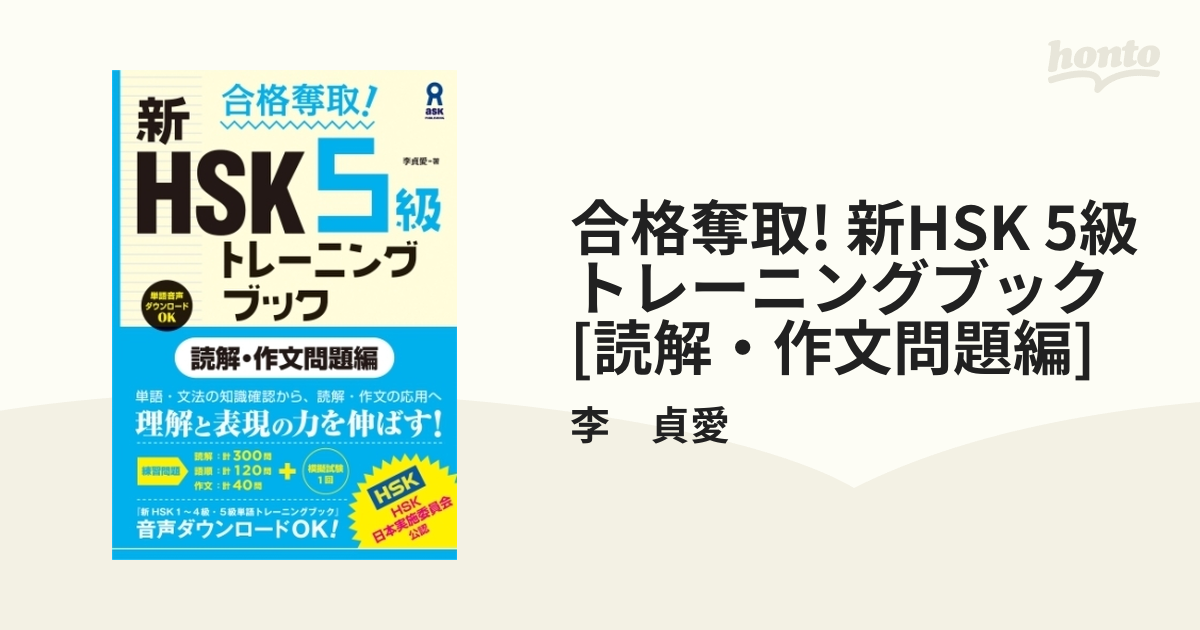 合格奪取! 新HSK6級トレーニングブック 読解・作文問題編-