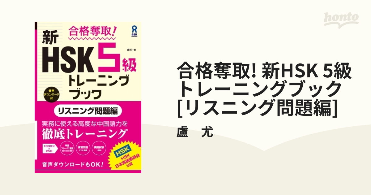 合格奪取! 新HSK 5級 トレーニングブック [リスニング問題編] - honto電子書籍ストア