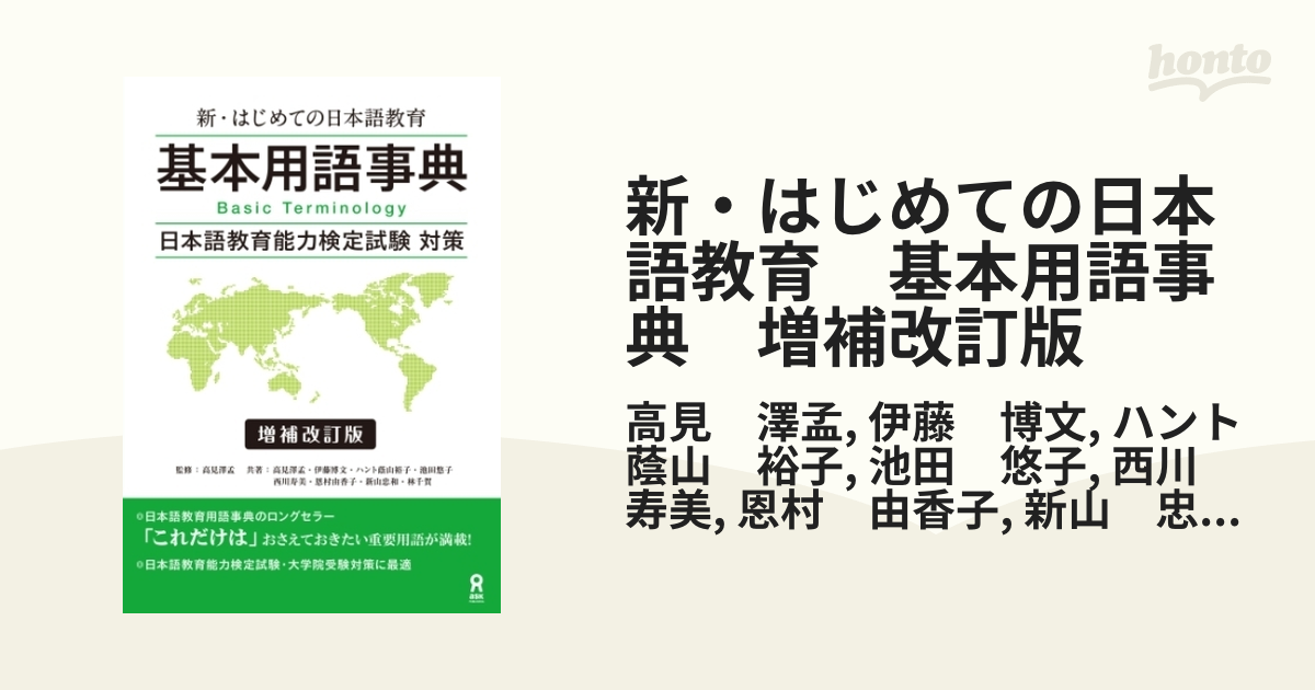 新・はじめての日本語教育 基本用語事典 増補改訂版 - honto電子書籍ストア