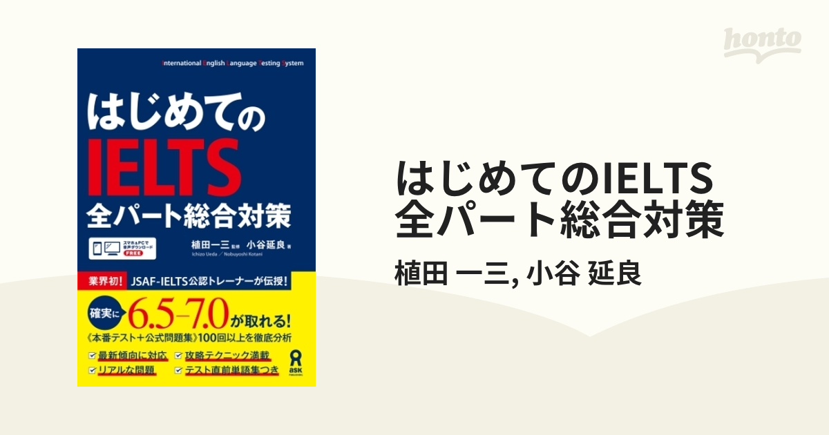 はじめてのIELTS 全パート総合対策 - honto電子書籍ストア