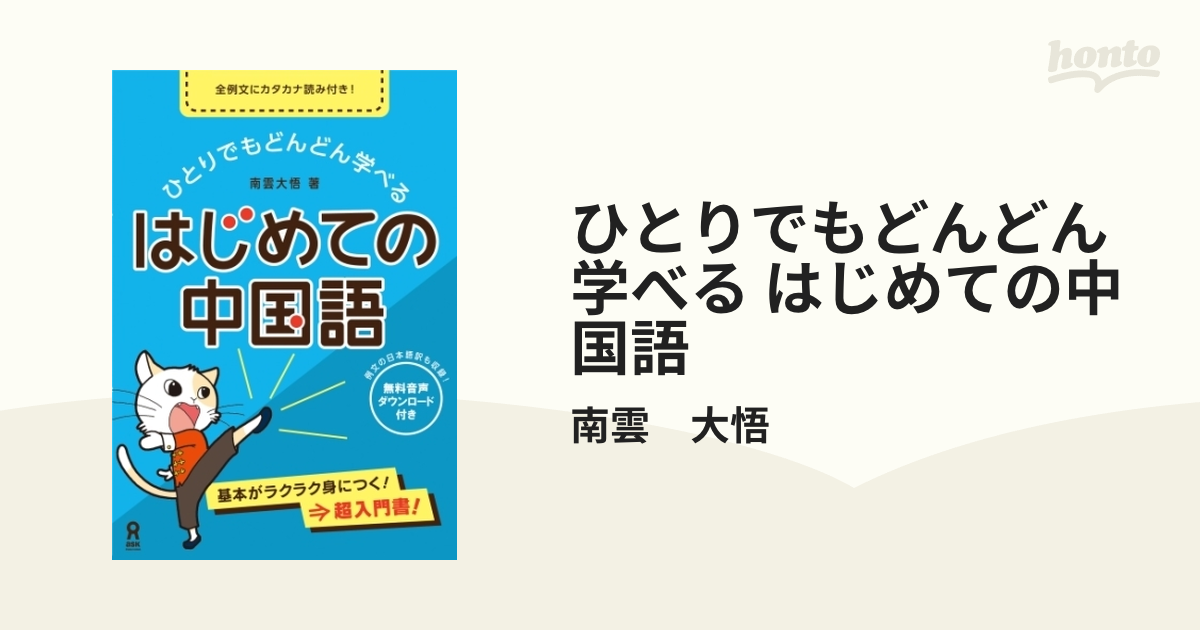 ひとりでもどんどん学べる はじめての中国語 - honto電子書籍ストア