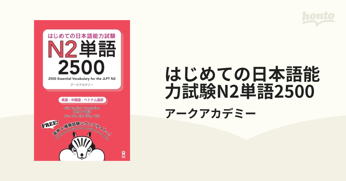 はじめての日本語能力試験N2単語2500 - honto電子書籍ストア