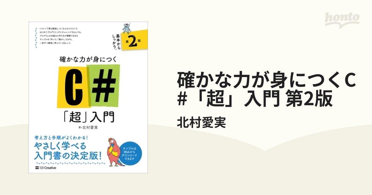 確かな力が身につくC#「超」入門 第2版 - honto電子書籍ストア