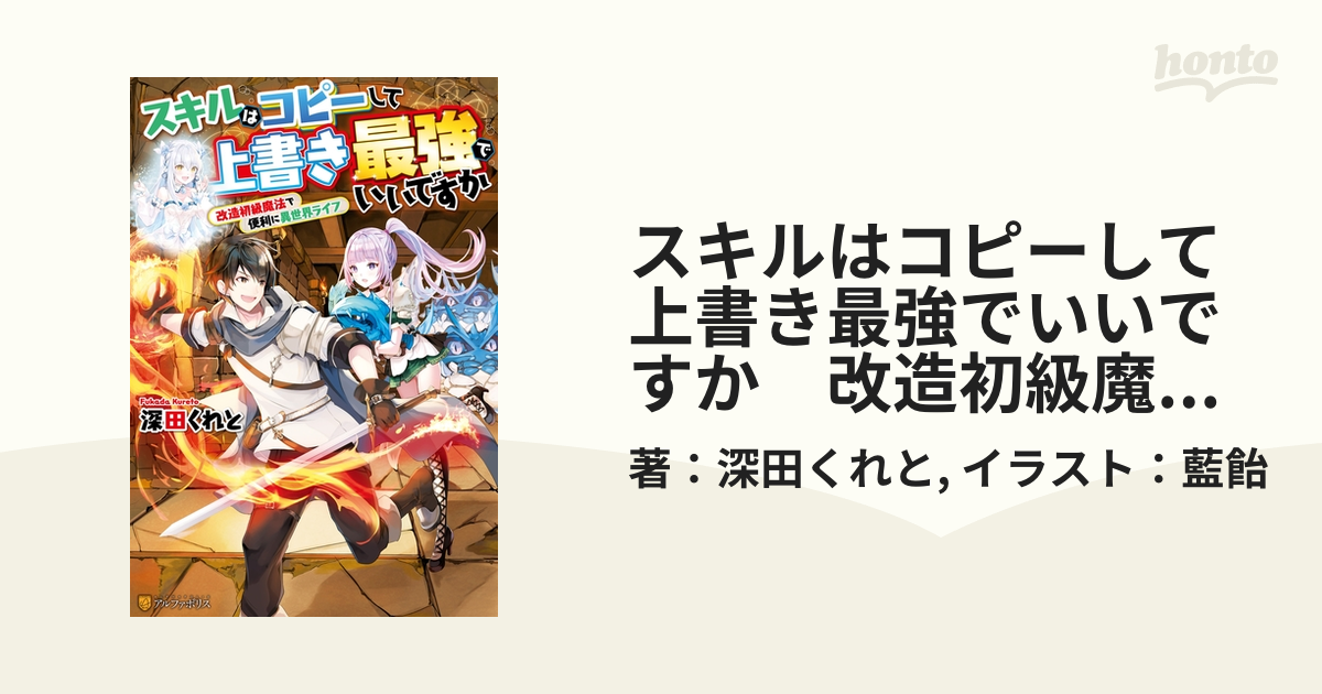 スキルはコピーして上書き最強でいいですか 改造初級魔法で便利に異