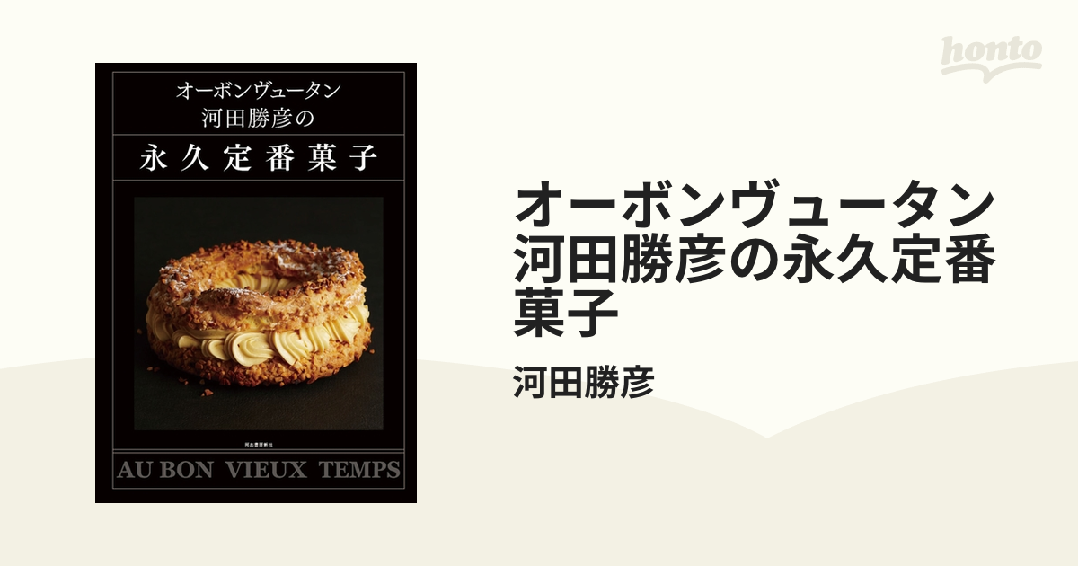 オーボンヴュータン河田勝彦の永久定番菓子 - honto電子書籍ストア