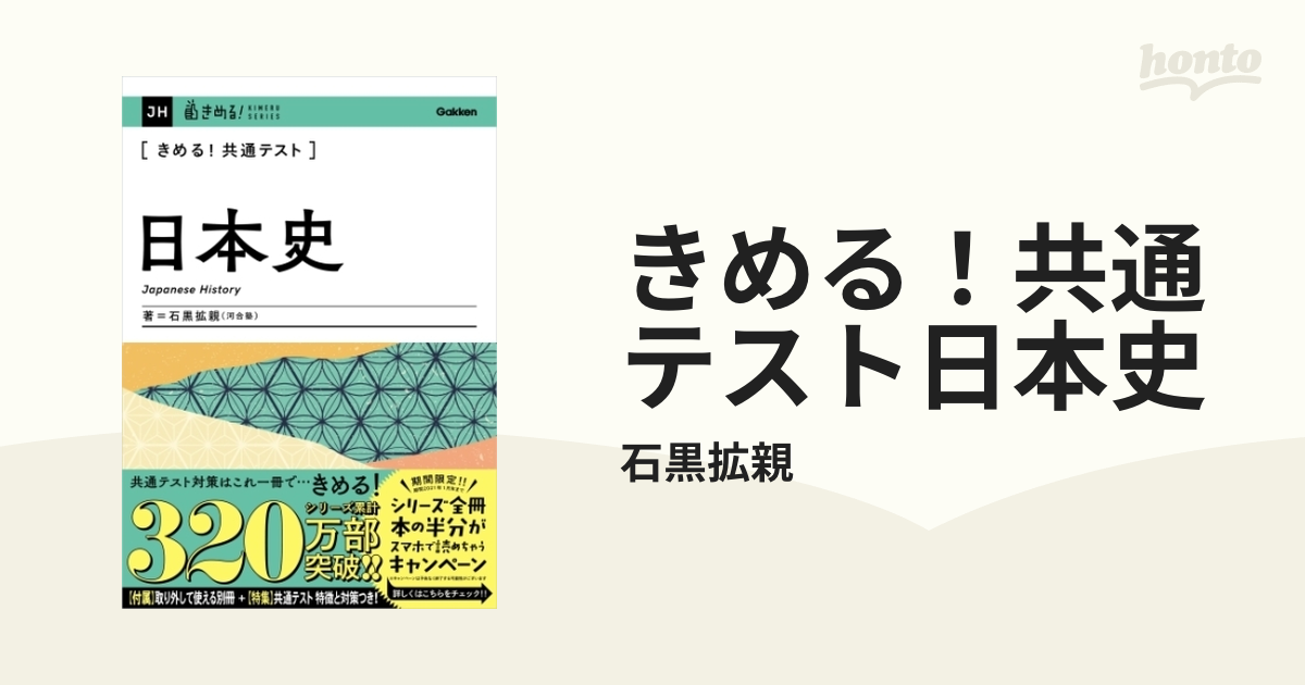 きめる！共通テスト日本史 - honto電子書籍ストア