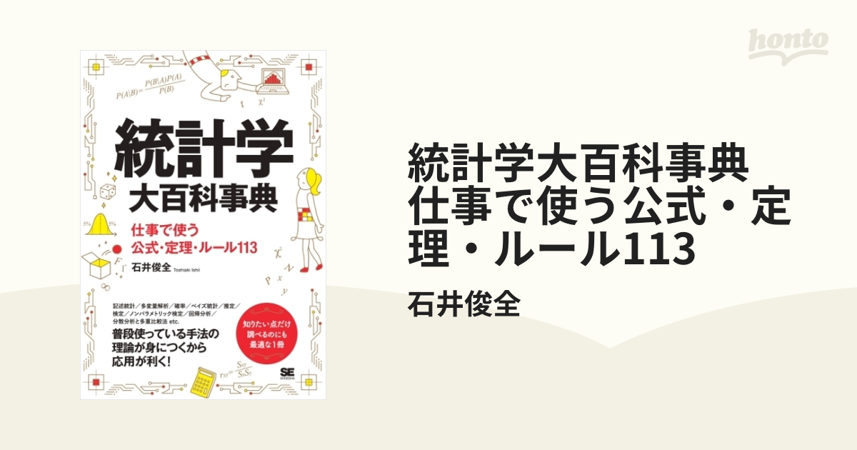 統計学大百科事典 仕事で使う公式・定理・ルール113 - honto電子書籍ストア