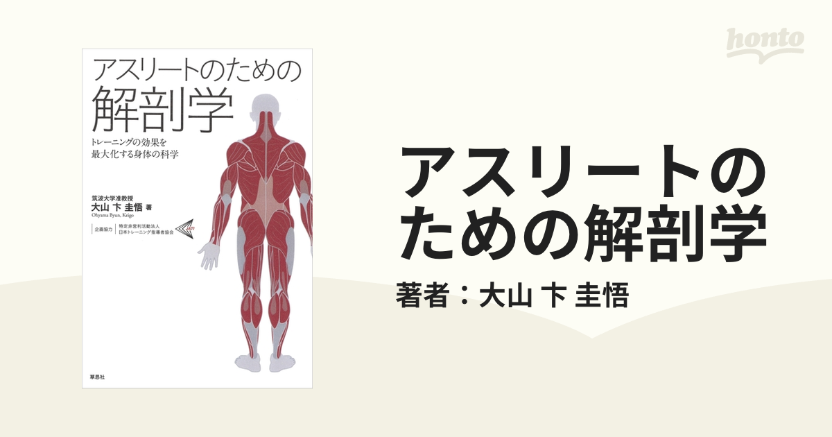 アスリートのための解剖学：トレーニングの効果を最大化する身体の科学