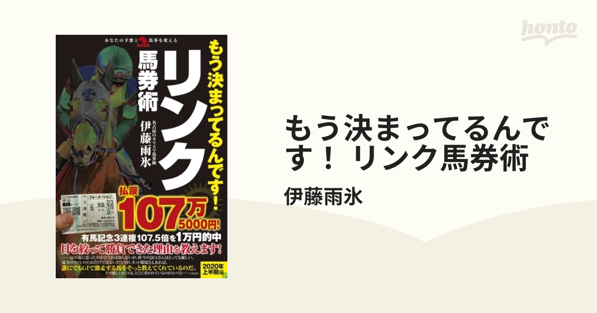 もう決まってるんです！ リンク馬券術 - honto電子書籍ストア