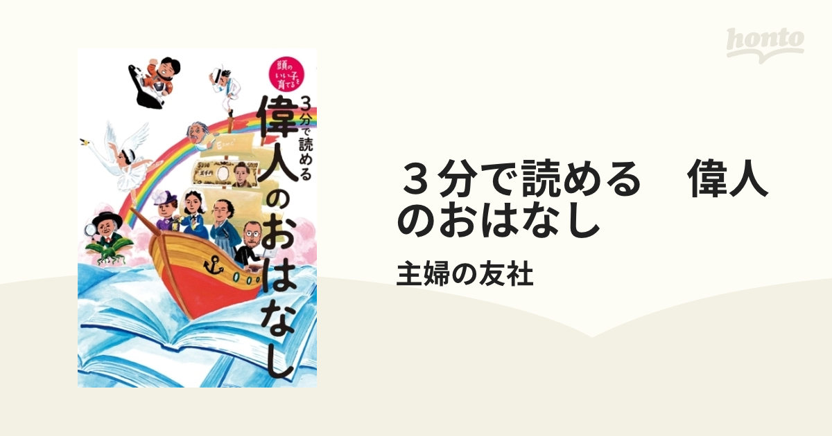 ３分で読める 偉人のおはなし - honto電子書籍ストア