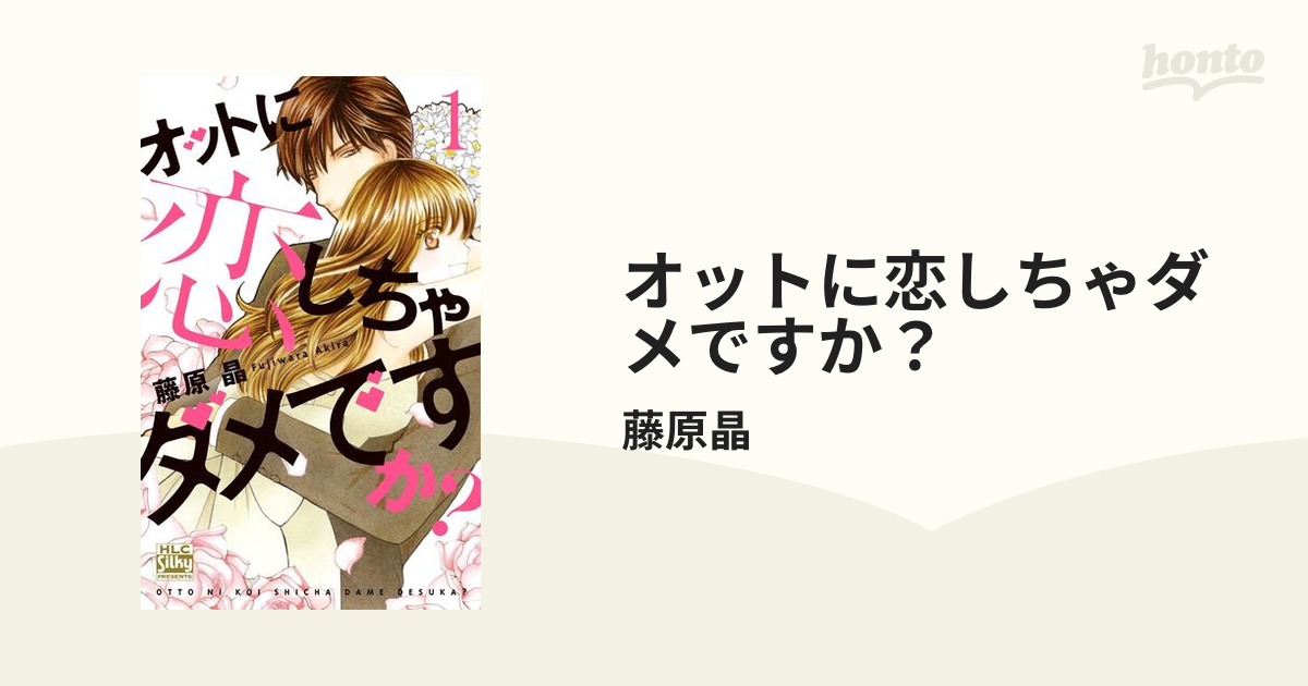 オットに恋しちゃダメですか？（漫画） - 無料・試し読みも！honto電子