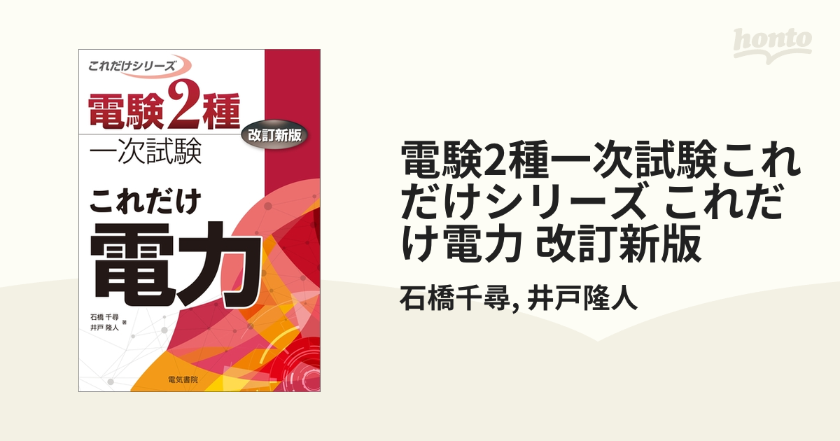 電験2種一次試験これだけシリーズ これだけ電力 改訂新版 - honto電子書籍ストア