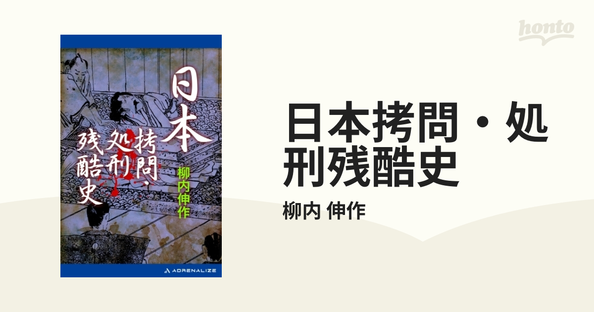 日本拷問・処刑残酷史 - honto電子書籍ストア