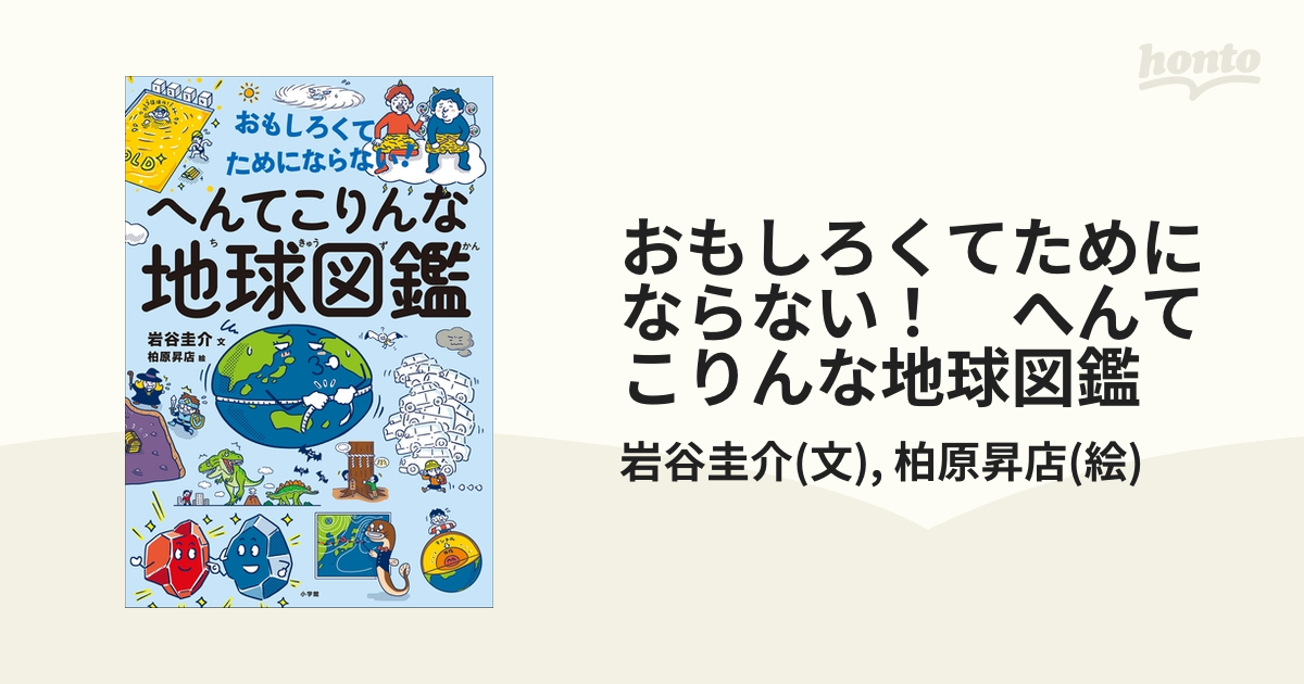 おもしろくてためにならない！ へんてこりんな地球図鑑 - honto