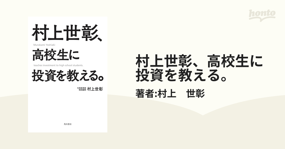 村上世彰、高校生に投資を教える。 - honto電子書籍ストア