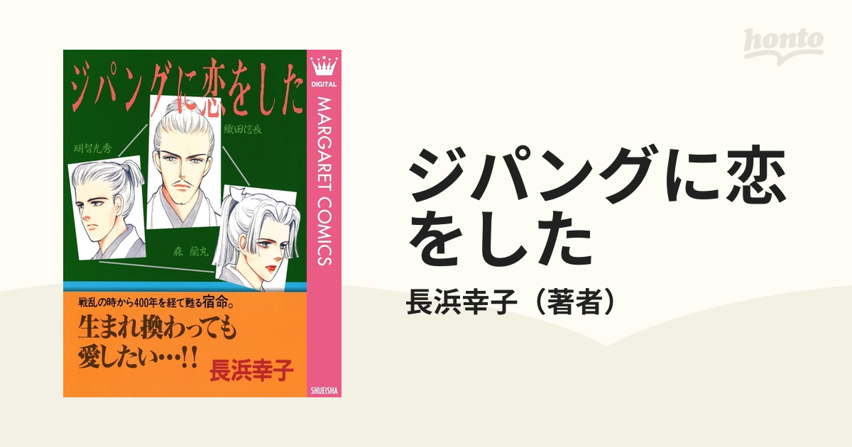 ジパングに恋をした（漫画） - 無料・試し読みも！honto電子書籍ストア