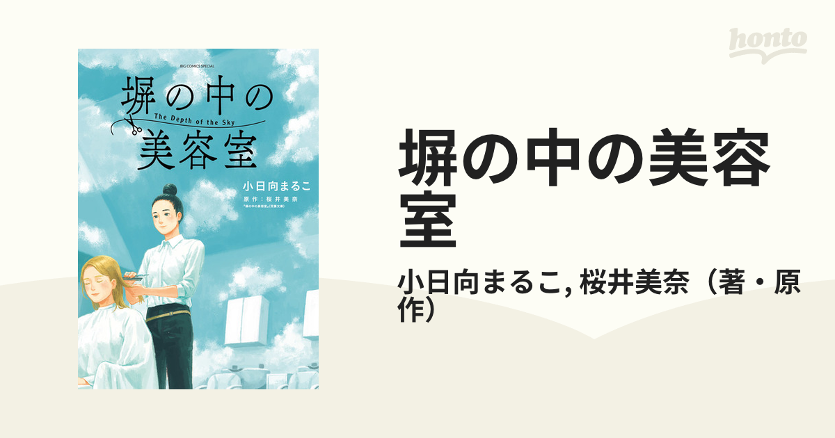 塀の中の美容室（漫画） - 無料・試し読みも！honto電子書籍ストア