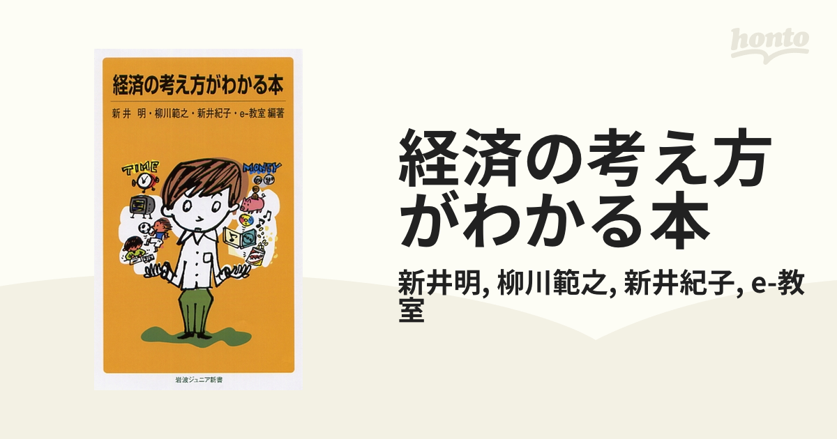 経済の考え方がわかる本 - honto電子書籍ストア