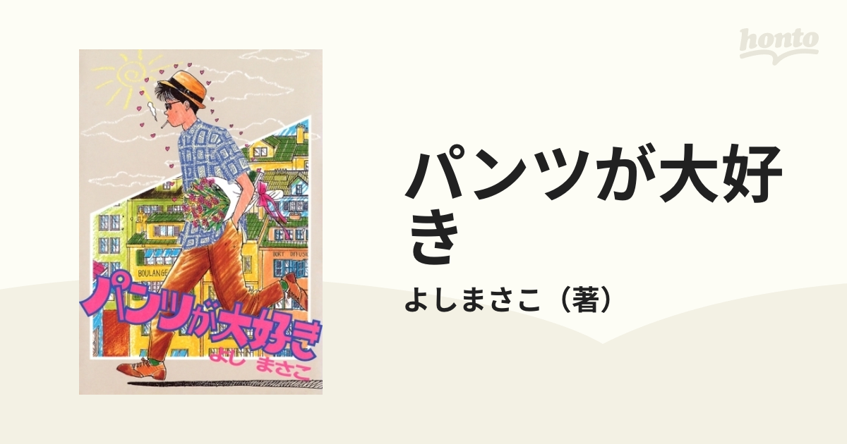 パンツが大好き（漫画） - 無料・試し読みも！honto電子書籍ストア