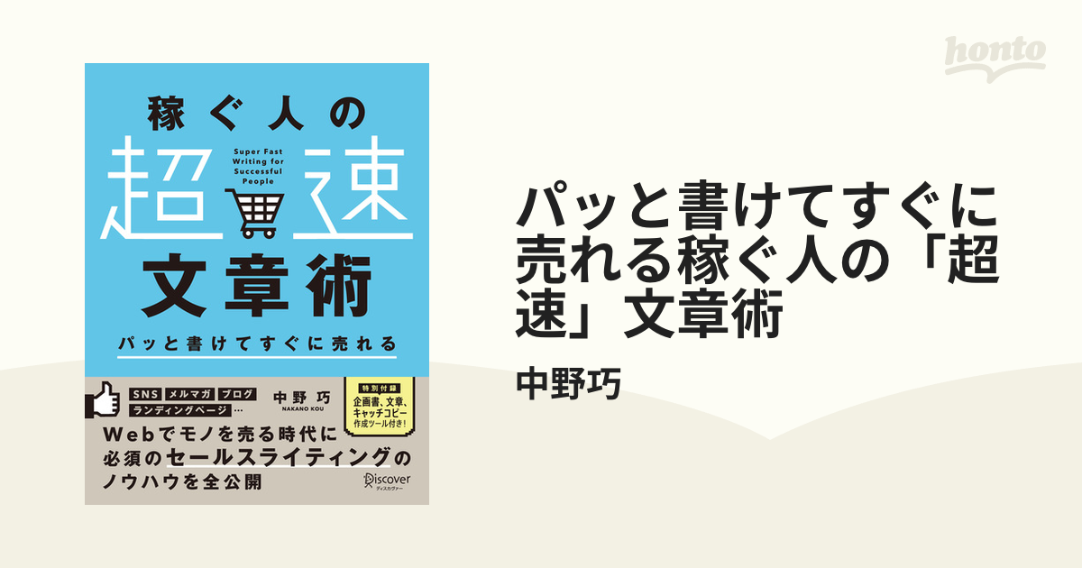 パッと書けてすぐに売れる稼ぐ人の「超速」文章術 - honto電子書籍ストア