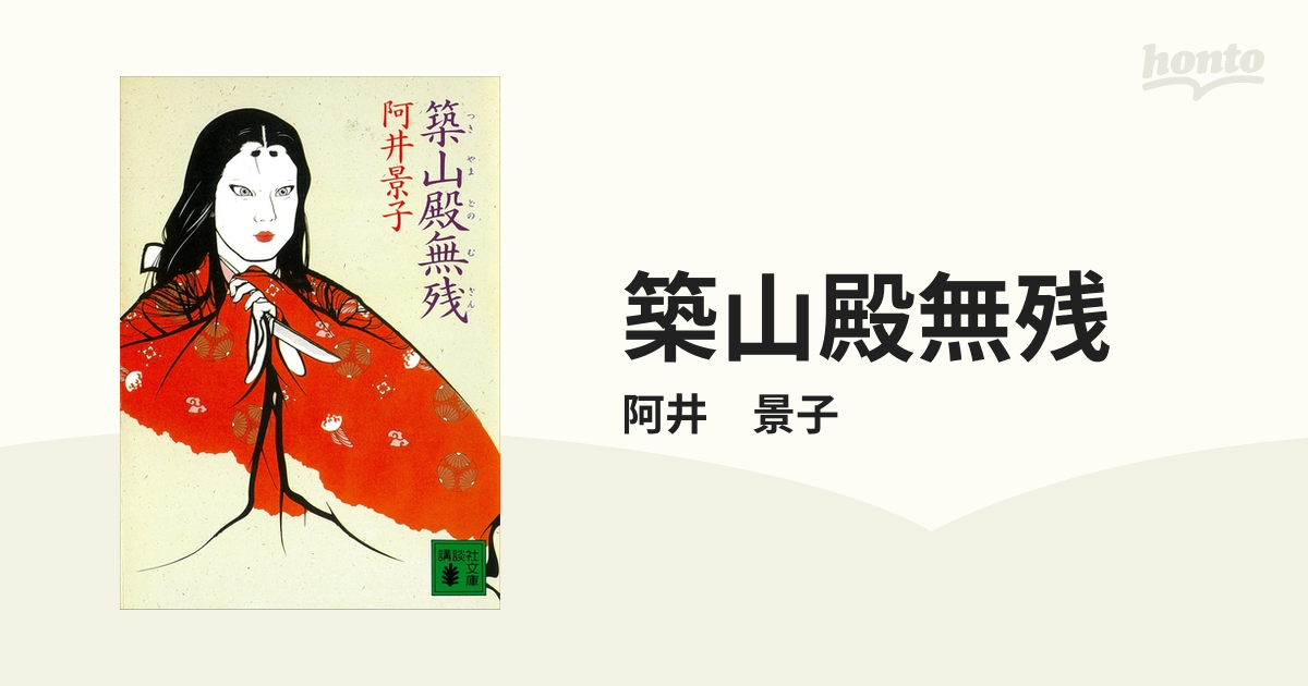 築山殿無残/講談社/阿井景子