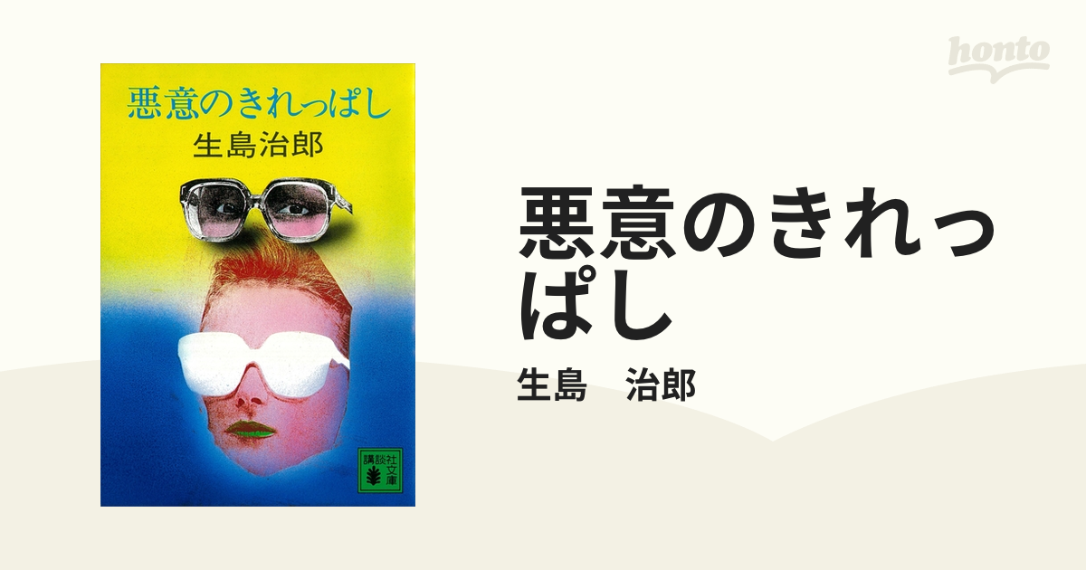 悪意のきれっぱし - honto電子書籍ストア