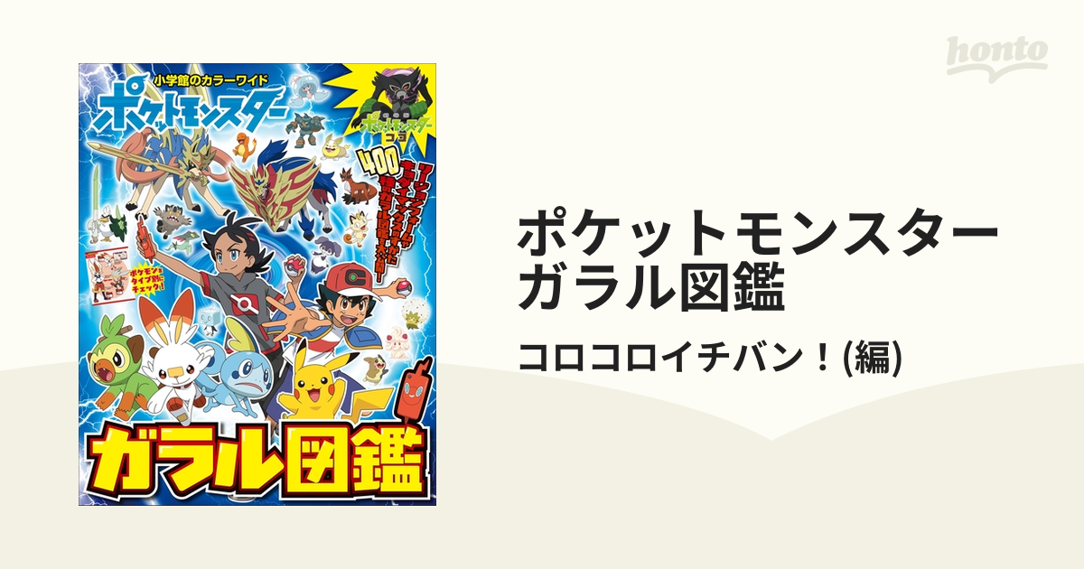 ポケットモンスター ガラル図鑑 (小学館のカラーワイド) - 本