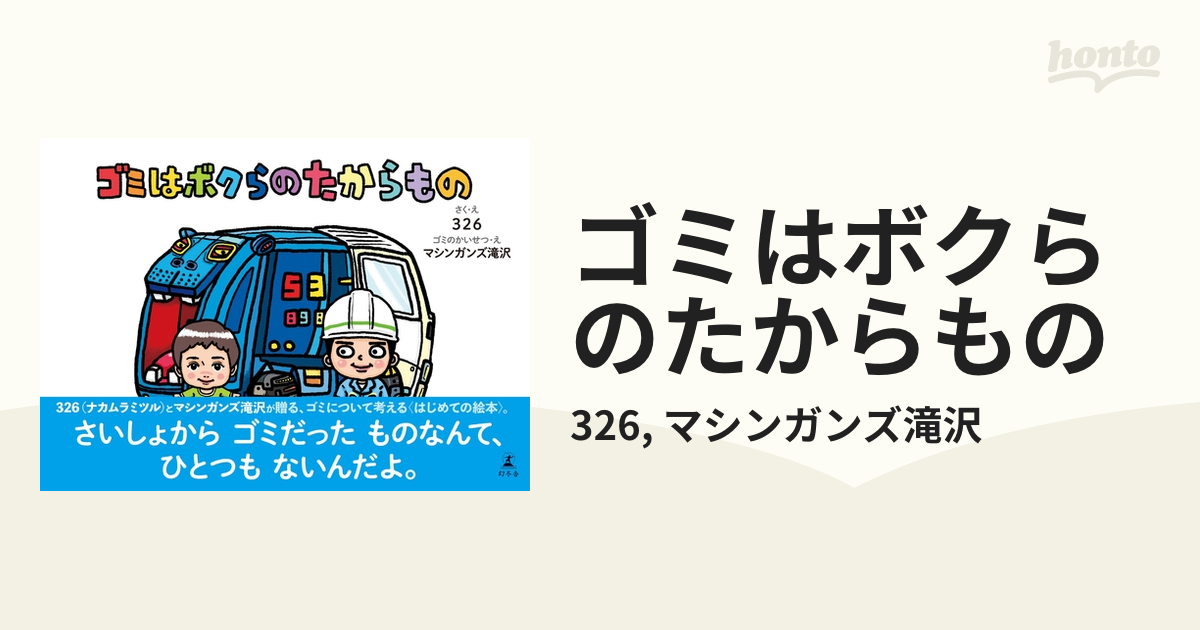 ゴミはボクらのたからもの - honto電子書籍ストア