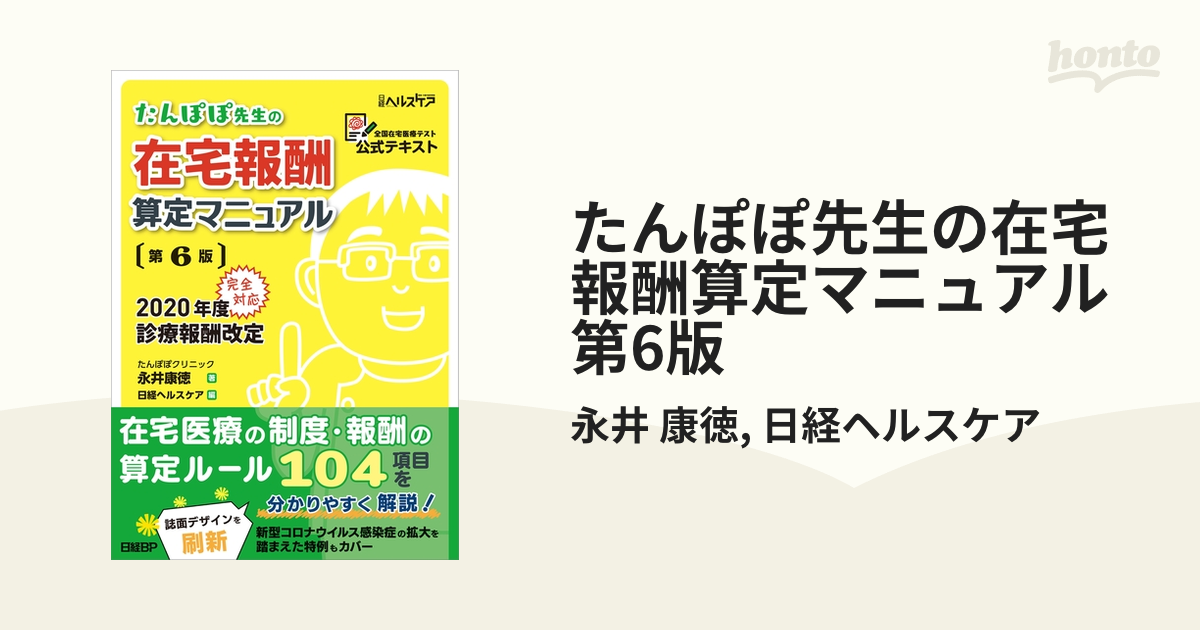 たんぽぽ先生の在宅報酬算定マニュアル 第6版 - honto電子書籍ストア