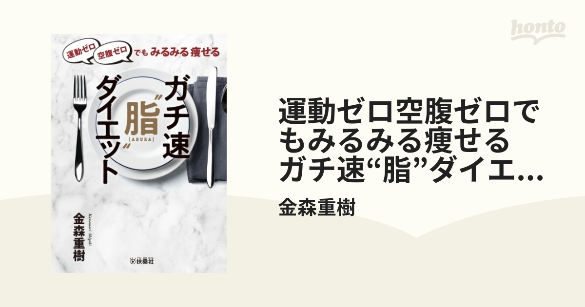 運動ゼロ空腹ゼロでもみるみる痩せる ガチ速“脂”ダイエット - honto