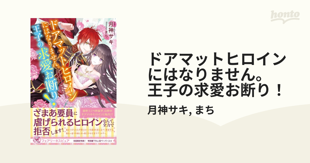 ドアマットヒロインにはなりません。王子の求愛お断り！ - honto電子