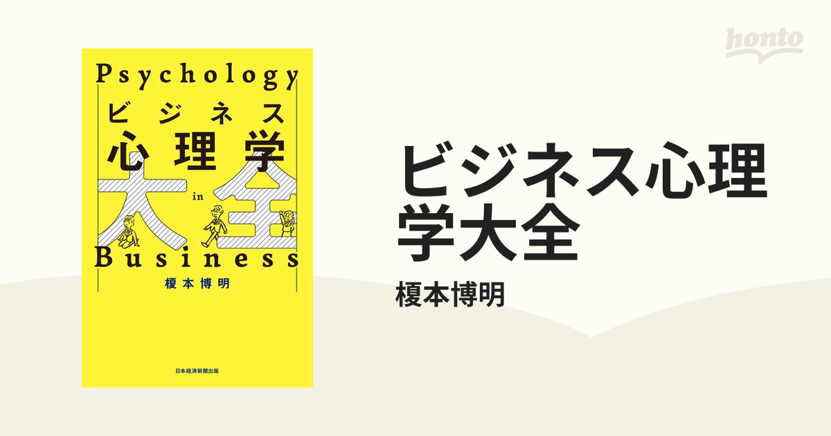 ビジネス心理学大全 - honto電子書籍ストア