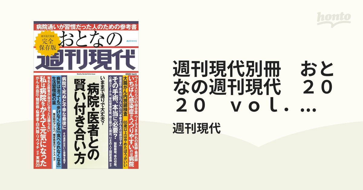 週刊現代別冊 おとなの週刊現代 ２０２０ ｖｏｌ．５ 病院・医者