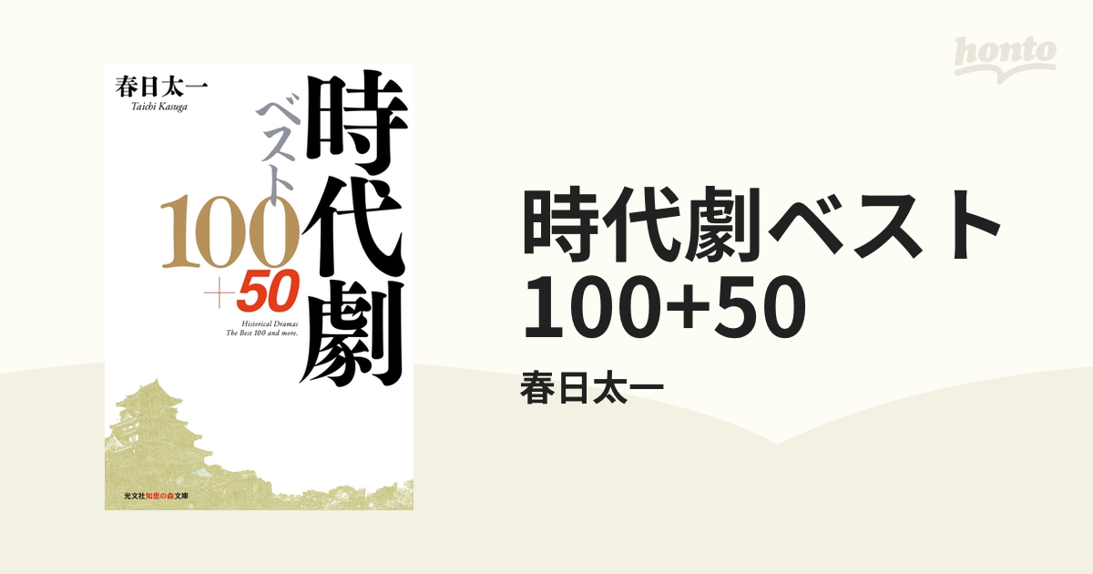 時代劇ベスト100+50 - honto電子書籍ストア