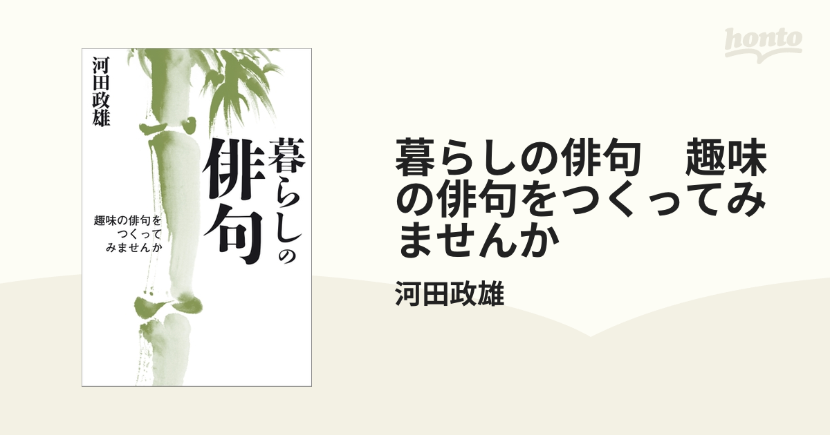 Amazon.co.jp: 暮らしの俳句 趣味の俳句をつくってみませんか