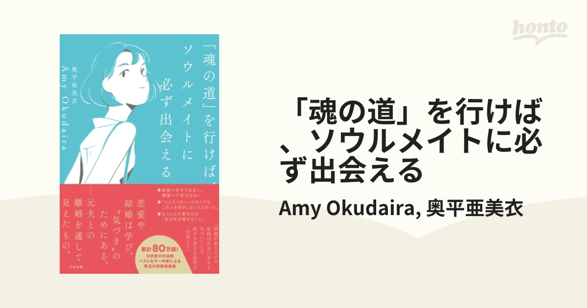 魂の道」を行けば、ソウルメイトに必ず出会える - honto電子書籍ストア