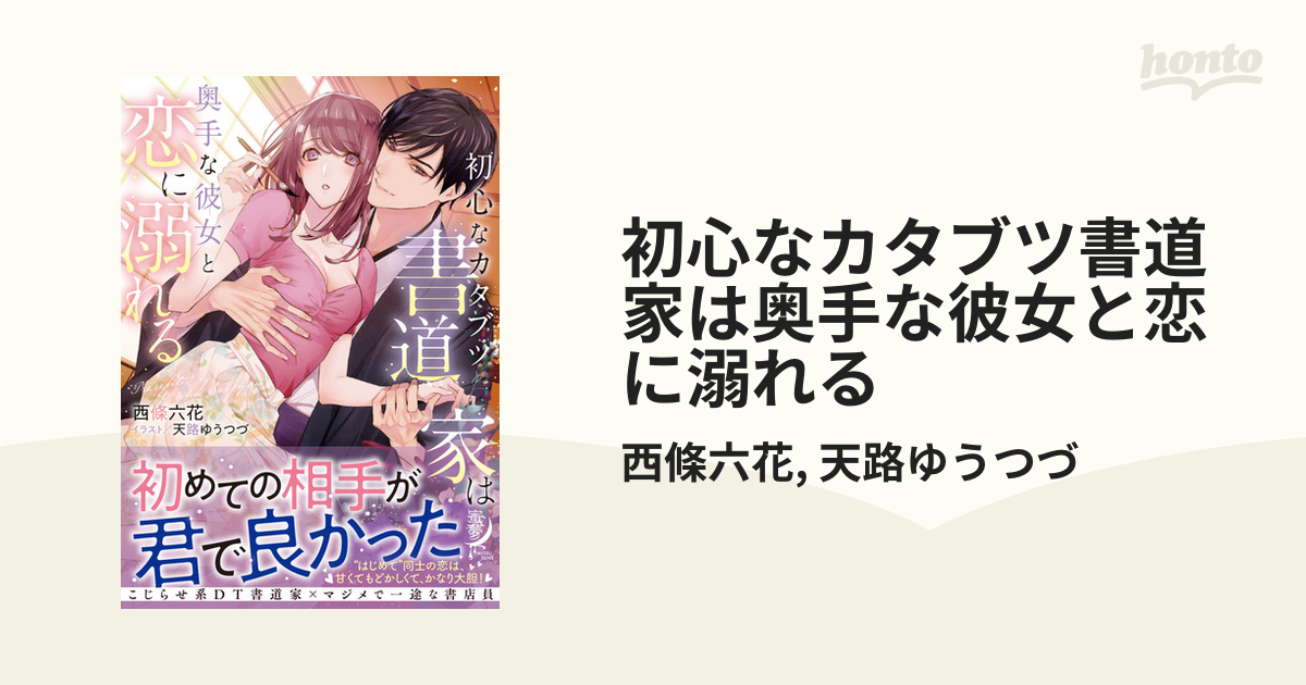 上質で快適 ＴＬ2冊 初心なカタブツ書道家は奥手な彼女と恋に溺れる