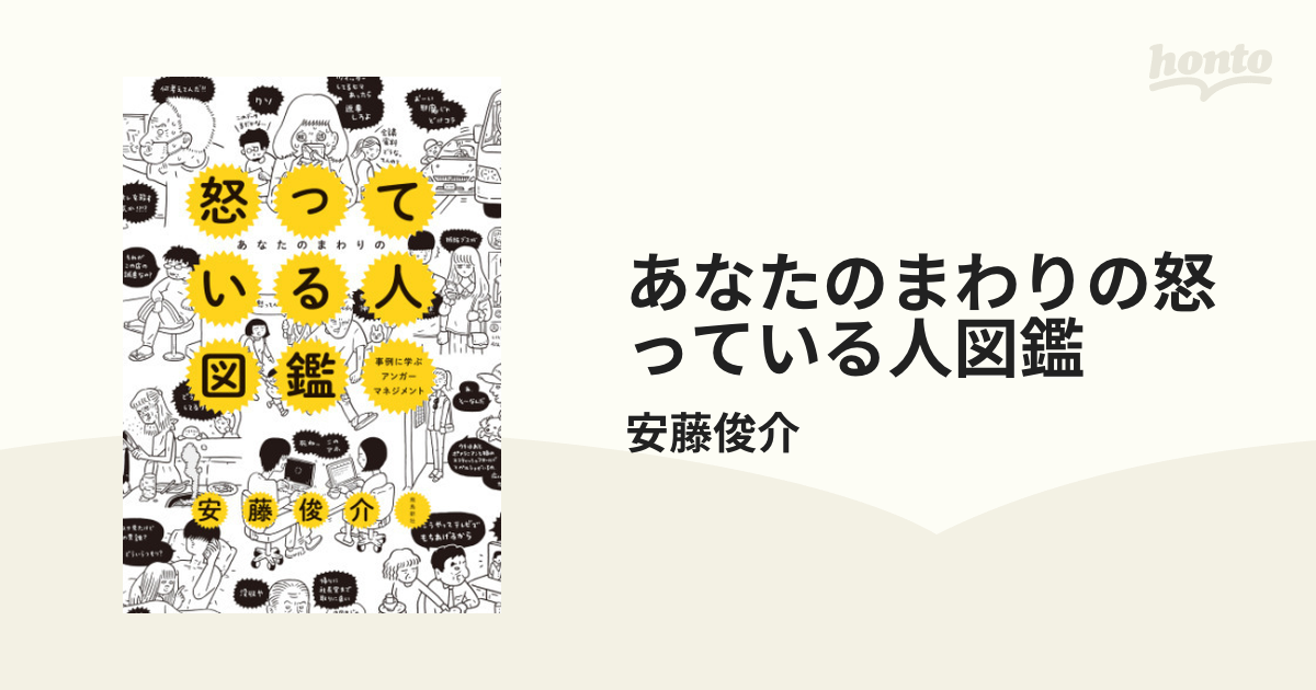 あなたのまわりの怒っている人図鑑 - honto電子書籍ストア