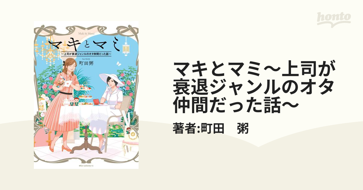 マキとマミ～上司が衰退ジャンルのオタ仲間だった話～（漫画） - 無料