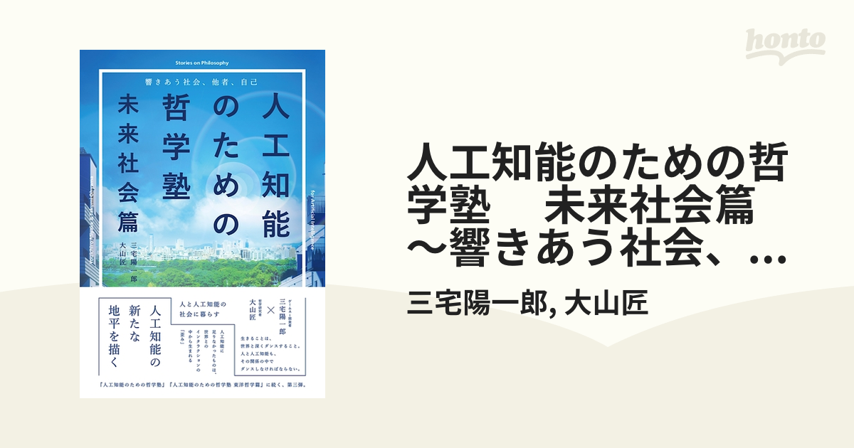 人工知能のための哲学塾 未来社会篇 - コンピュータ