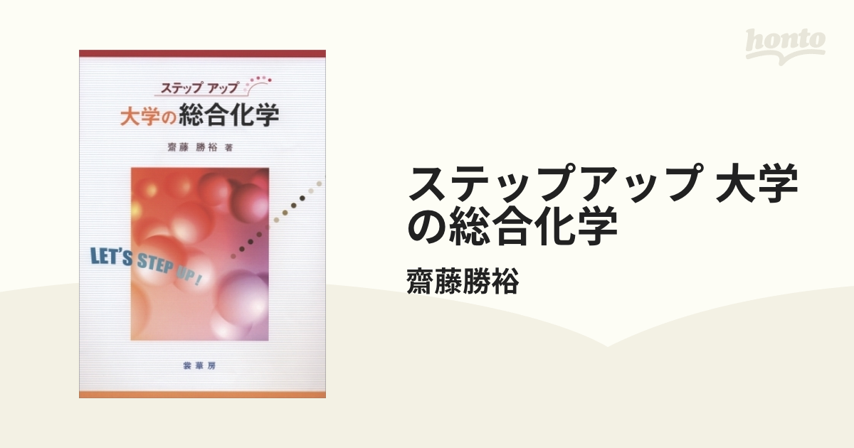 ステップアップ 大学の総合化学 - honto電子書籍ストア