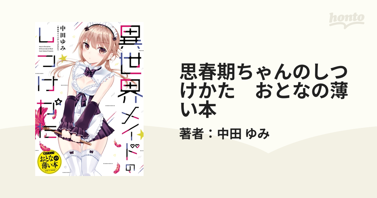 思春期ちゃんのしつけかた 「おとなの薄い本」付き １〜９ 全巻特装版