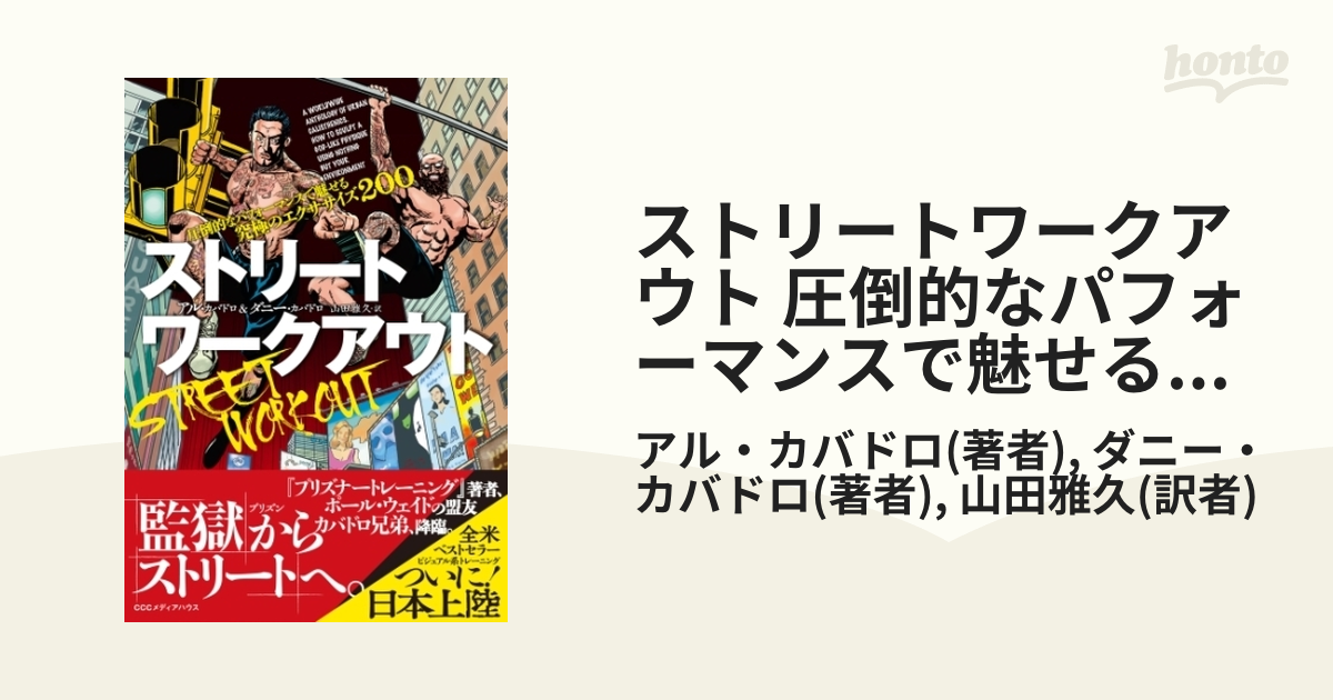 ストリートワークアウト 圧倒的なパフォーマンスで魅せる究極のエクササイズ200 - honto電子書籍ストア