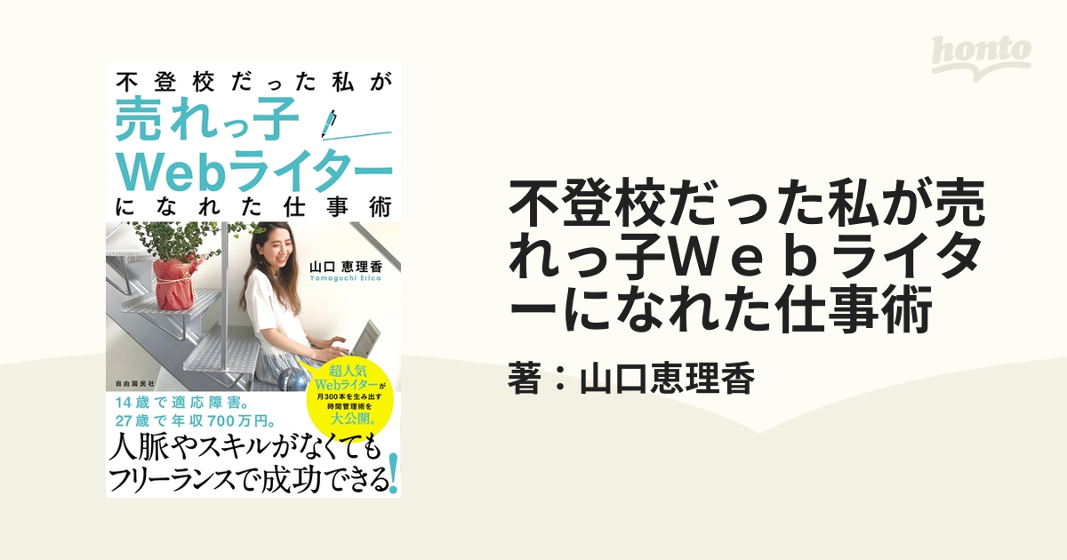 不登校だった私が売れっ子Ｗｅｂライターになれた仕事術 - honto電子