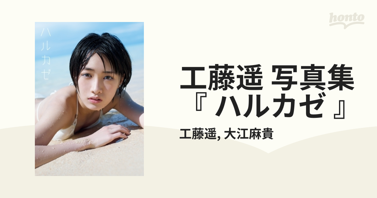 工藤遥 パーフェクト 写真集 『Kudo Haruka』 2タイプセット